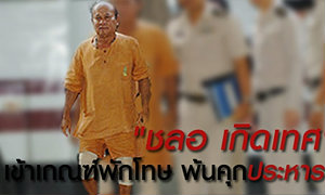 "ป๋าลอ" เข้าเกณฑ์พักโทษ พ้นคุกประหาร!