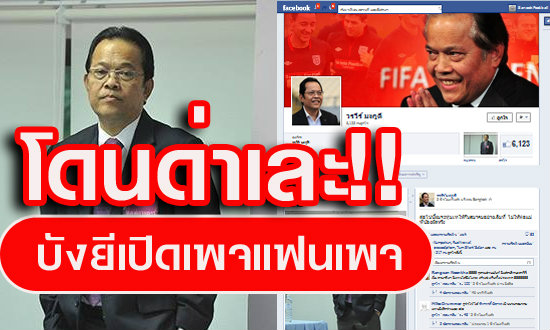 "บังยี" เปิดตัวเพจรวมแฟนคลับ แต่โดนแฟนบอลตามด่าเละ!