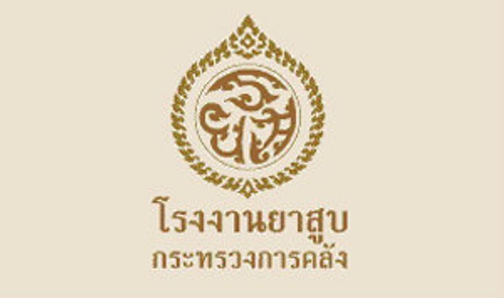 โรงงานยาสูบ กระทรวงการคลัง เปิดรับสมัครพนักงานประจำ