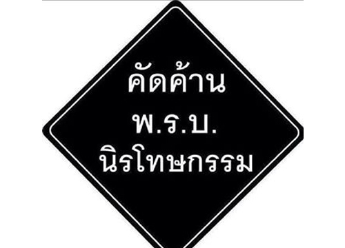 ปธ.นปช.โคราชรับแดงร่วมชุมนุมต้านนิรโทษ