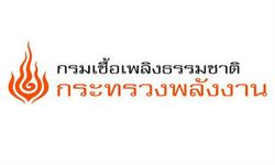 กรมเชื้อเพลิงธรรมชาติ เปิดสอบบรรจุเข้ารับราชการ