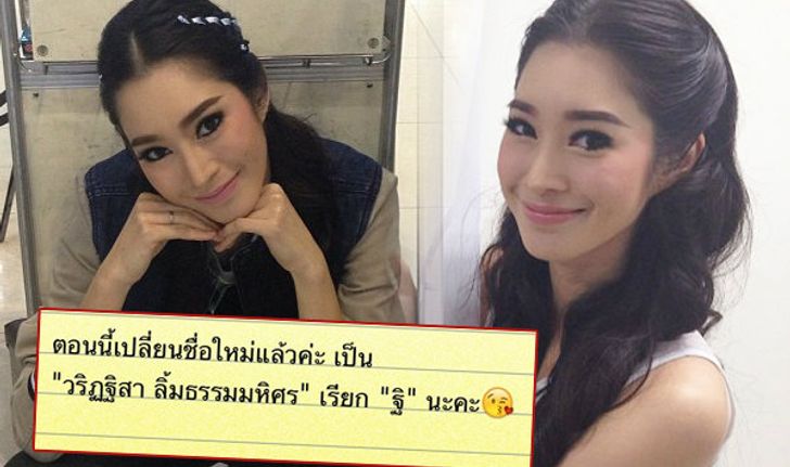 ฉัตร ปริยฉัตร เปลี่ยนชื่อใหม่ยกแผงเป็น "ฐิ วริฏฐิสา"