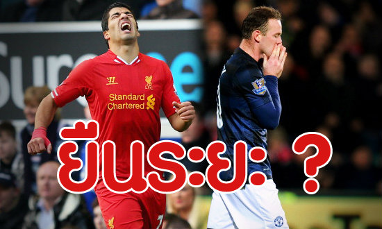 ผีแดง - หงส์แดง 'ยืนระยะ'