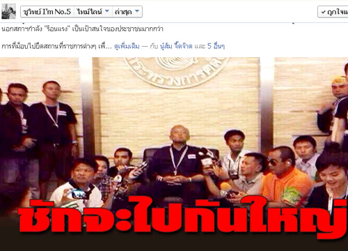 ชูวิทย์FBสุเทพนำม็อบบุกกระทรวงทำตามอำเภอใจ