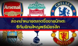 เจาะตลาดซื้อขายเดือนมกราคมของ 6 ทีมดังในพรีเมียร์ลีก