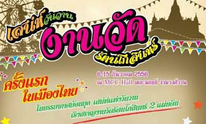 เสน่ห์วันวาน งานวัด รัตนโกสินทร์