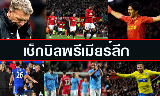 เช็กบิลบอลพรีเมียร์ลีก...?