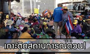 เกาะติดสถานการณ์ รับสมัครลงเลือกตั้งส.ส.