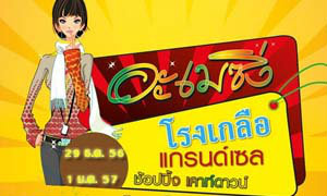 มหกรรมอะเมซิ่งโรงเกลือแกรนด์เซลล์ ตลาดโรงเกลือ