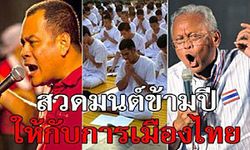 ชูวิทย์ ชวนสวดมนต์ข้ามปี ให้การเมืองไทย