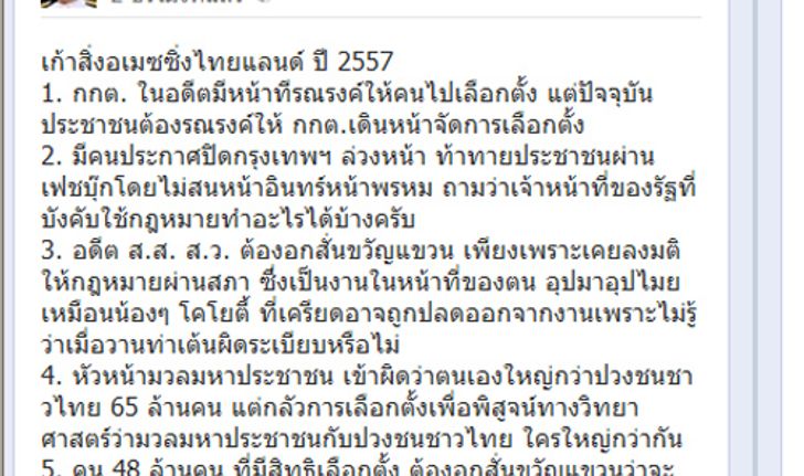 นพดลโพสต์FB 9สิ่งอะเมซิ่งไทยแลนด์ปี57