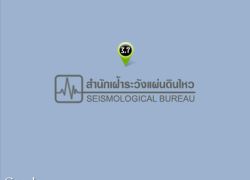 ดินไหวพม่า4.6,3.7Rห่างแม่สาย,ไทรโยคไร้ผลกระทบ