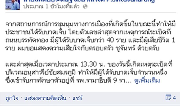 หมอประดิษฐเสียใจเหตุระเบิดม็อบกปปส.