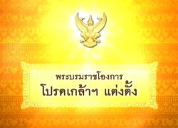 โปรดเกล้าฯแต่งตั้งข้าราชการตำรวจ10ตำแหน่ง