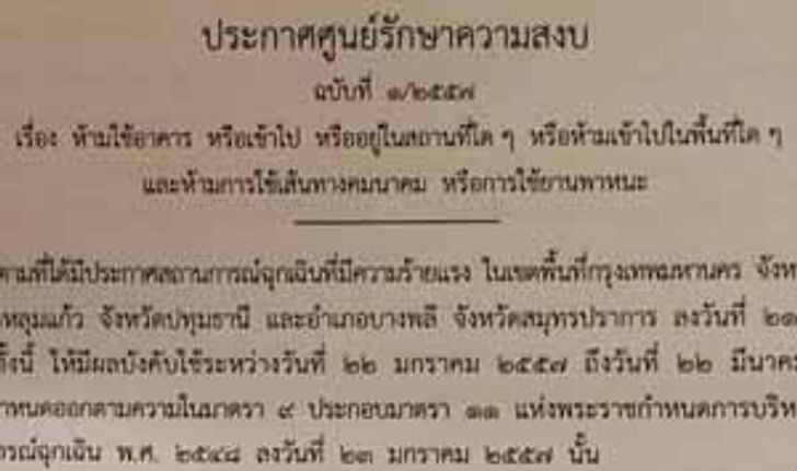 ผบ.ตร.ออกประกาศฉบับ 1 ห้ามเข้าอาคาร 13 แห่ง ถนน25 เส้นทาง