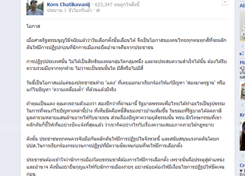 กรณ์FBเลื่อนลต.เป็นโอกาสทุกคนร่วมปฏิรูป