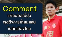 Comment แฟนบอลญี่ปุ่น ว่าเหตุใดนักเตะญี่ปุ่นถึงย้ายมาเล่นที่ประเทศไทยมากขึ้น