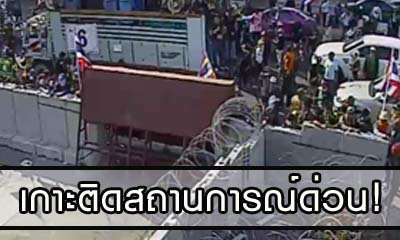 กปปส.เคลื่อนพลบุกศรส. ปิดสโมสรตำรวจ