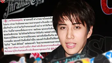 ไมค์ พิรัชต์ ท้อชีวิต ถูกวิจารณ์พฤติกรรมแบดบอย