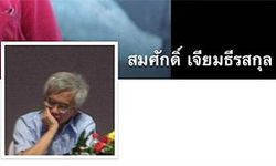 ทบ.สั่งเอาผิด "สมศักดิ์ เจียมธีรสกุล" หมิ่นสถาบันฯ