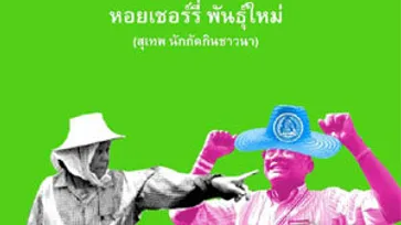 ปลอดประสพ โพสต์สงสัยชาวนาปลอมประท้วงเงินจำนำข้าว เหน็บสุเทพเป็นหอยเชอรี่