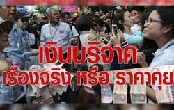 'ชูวิทย์' แปลกใจ 'สุเทพ' หาเงินได้เยอะเวอร์!!