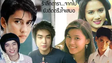 ย้อนรำลึกดาราผู้ล่วงลับ ยังอยู่ในใจแฟนคลับเสมอ