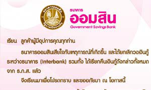 เว็บไซต์ออมสินขึ้นข้อความเสียใจ เผยยกเลิกเงินกู้แล้ว