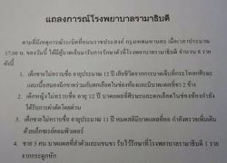 ร.พ.รามาฯแถลงการณ์เหตุผู้บาดเจ็บเหตุบึ้มราชประสงค์