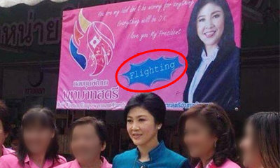 ชาวเน็ตวิจารณ์ขรม! ป้ายต้อนรับ "ยิ่งลักษณ์" ที่สระบุรี