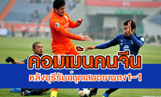 คอมเม้นแฟนบอลจีนหลังโดนทีเด็ดบุรีรัมย์ตีเสมอ1-1