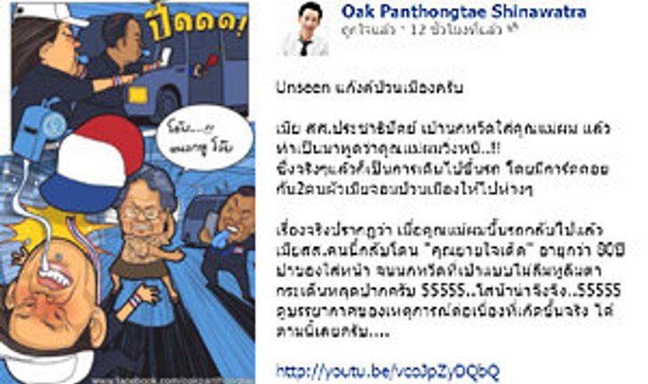 โอ๊ค พานทองแท้ แฉ! แม่ "ทยา ทีปสุวรรณ" โร่ขอโทษคุณหญิงพจมาน