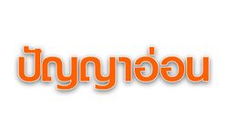 เอ็นจีโอรณรงค์สังคมเลิกใช้คำว่า "ปัญญาอ่อน" ชี้ดูหมิ่นศักดิ์ศรีความเป็นมนุษย์