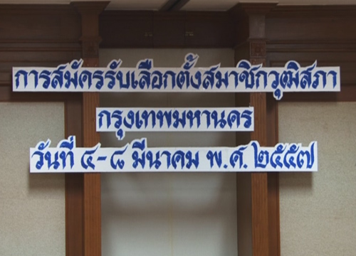 ปิดรับสมัครสว.กทม.วันแรกรวม3รายคาดวันสุดท้ายคึก