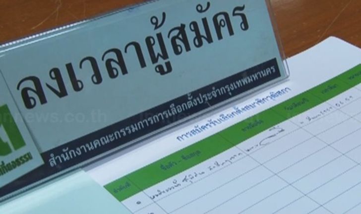 โฆสิตส่งทีมงานขอเอกสารสมัครส.ว.กทม.