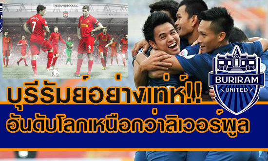 บุรีรัมย์ สุดเจ๋งแซงหงส์แดง รั้งอันดับ120 ของโลก