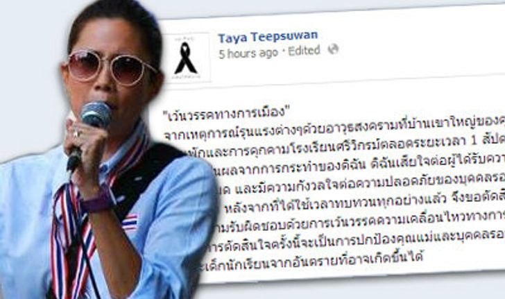 ทยา ทีปสุวรรณ ประกาศ "เว้นวรรคทางการเมือง"