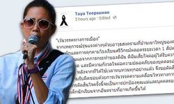 ทยา ทีปสุวรรณ ประกาศ "เว้นวรรคทางการเมือง"