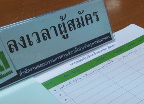 รับสมัครส.ว.กทม.วันที่4ช่วงบ่ายเงียบเหงา