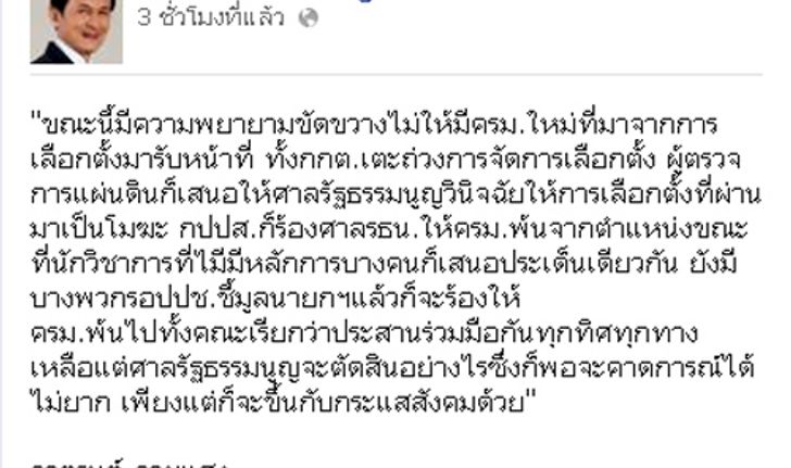 จาตุรนต์FBองค์กรอิสระ-กปปส.-นักวิชาการรุมเล่นงานรบ.