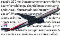 ชาวเน็ต แชร์ข้อความจากวิทยุการบินจีนถึงเที่ยวบินมาเลเซีย MH370