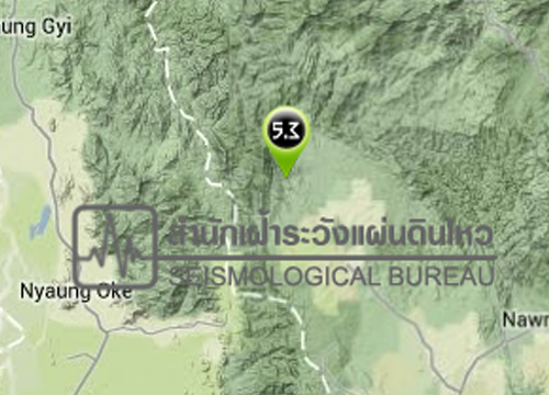 ดินไหวพม่า5.3ห่างปางมะผ้า384กม.ไม่กระทบไทย