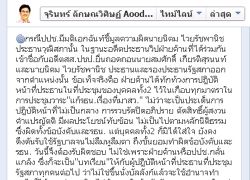 จุรินทร์FBป.ป.ช.ชี้มูลนิคมไม่ได้กลั่นแกล้ง