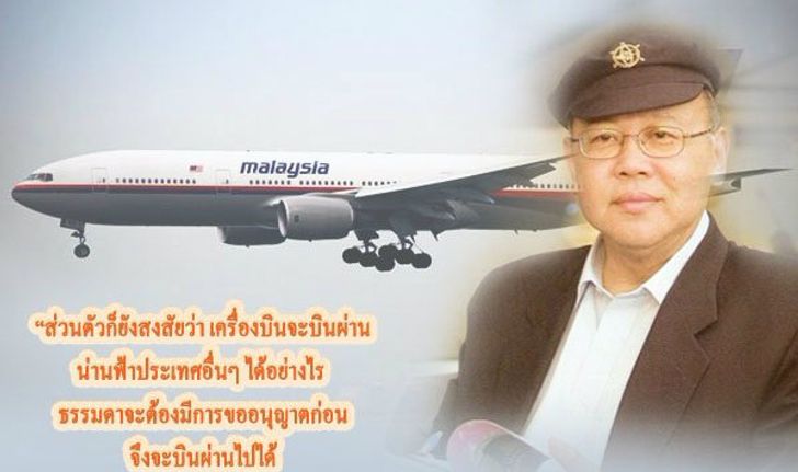 ปริศนาการหายไปของเครื่องบิน MH370 จากมุมมองประภัสสร เสวิกุล