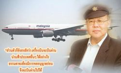 ปริศนาการหายไปของเครื่องบิน MH370 จากมุมมองประภัสสร เสวิกุล