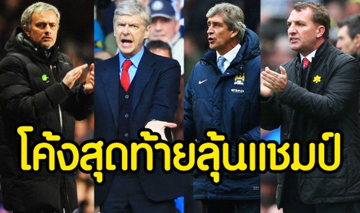 โค้งสุดท้าย! โปรแกรม 4 ทีมลุ้นแชมป์พรีเมียร์ลีก