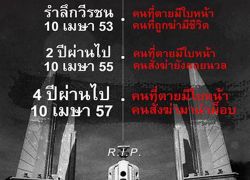 โอ๊คFBรำลึก10เมษา53บอกคนสั่งฆ่าปชช.ลอยนวล