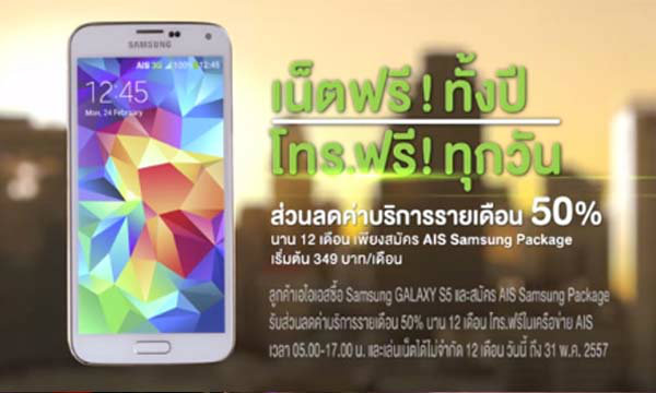 ชีวิตไม่มีหยุดด้วย Samsung GALAXY S5 กับ AIS 3G 2100