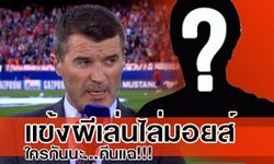 ใครกันนะ! คีนจวกแข้งผีบางราย เล่นไล่มอยส์!