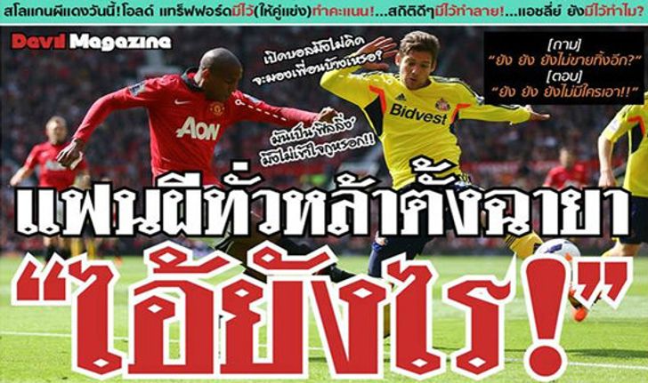 ฮาจัดหนัก! ฉบับหลังเกม ผีแดง 0-1 แมวดำ